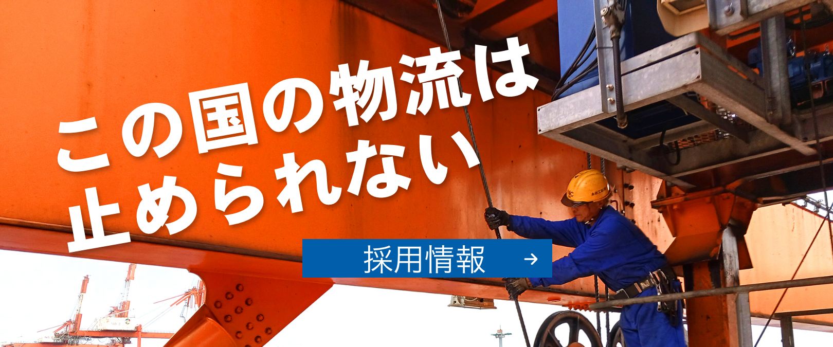 採用情報 この国の物流は止められない