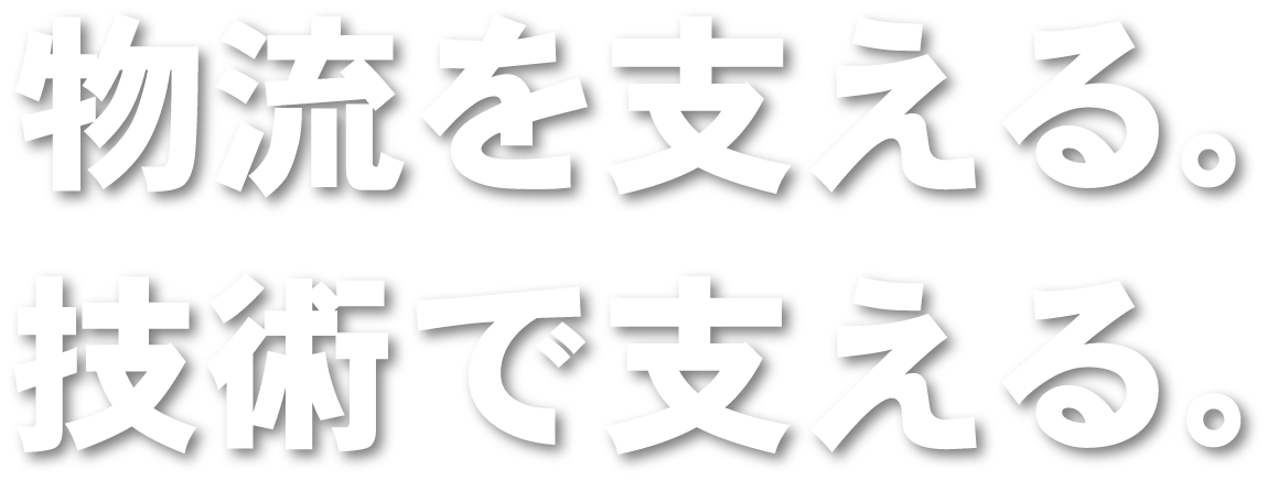 物流を支える。技術で支える。